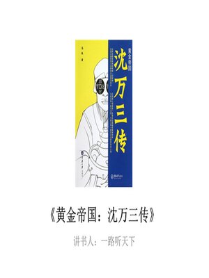 cover image of 黄金帝国：沈万三传